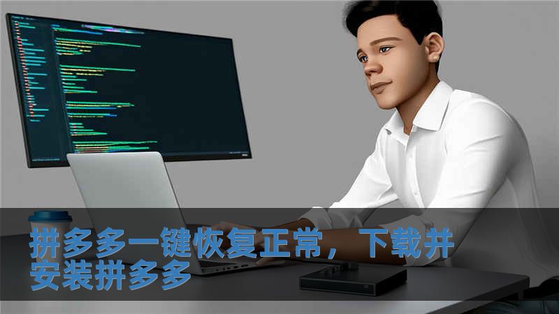 拼多多一鍵恢復正常，下載并安裝拼多多