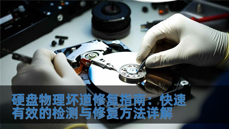 硬盤物理壞道修復指南：快速有效的檢測與修復方法詳解