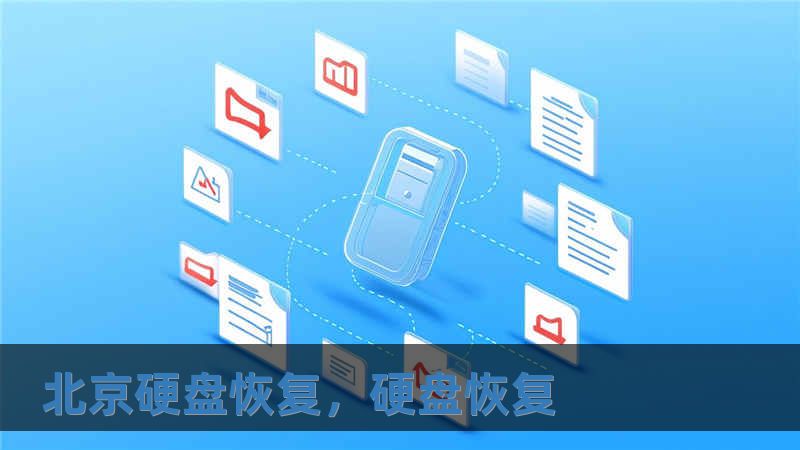 北京硬盤恢復(fù)，硬盤恢復(fù)