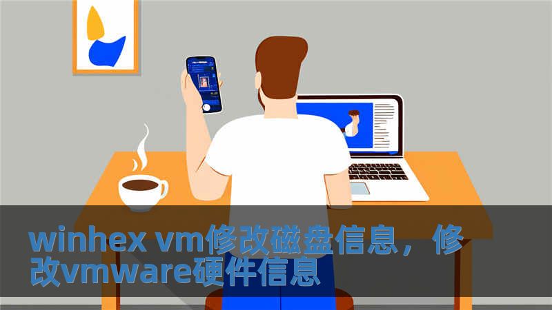 winhex vm修改磁盤信息，修改vmware硬件信息