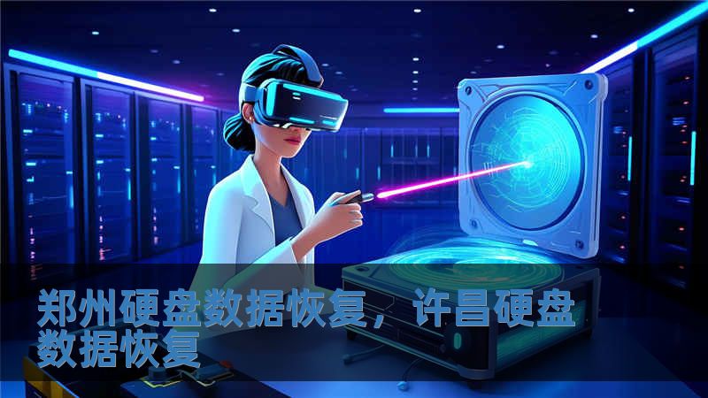 鄭州硬盤數(shù)據(jù)恢復，許昌硬盤數(shù)據(jù)恢復