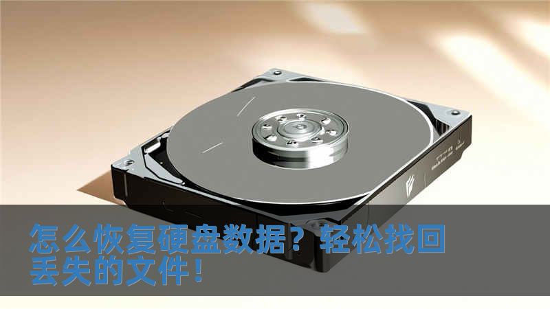 怎么恢復(fù)硬盤數(shù)據(jù)？輕松找回丟失的文件！