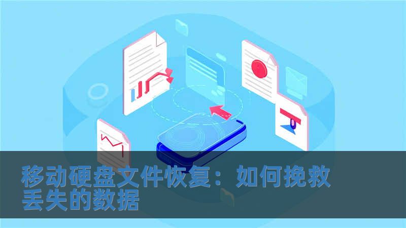 移動硬盤文件恢復(fù)：如何挽救丟失的數(shù)據(jù)