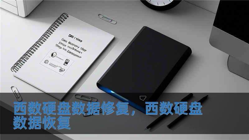 西數硬盤數據修復，西數硬盤數據恢復