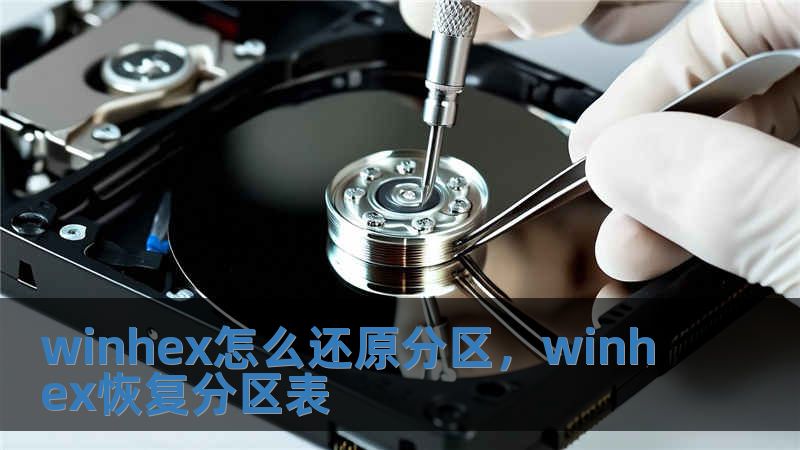 winhex怎么還原分區，winhex恢復分區表