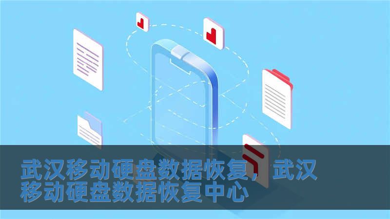 武漢移動硬盤數據恢復，武漢移動硬盤數據恢復中心