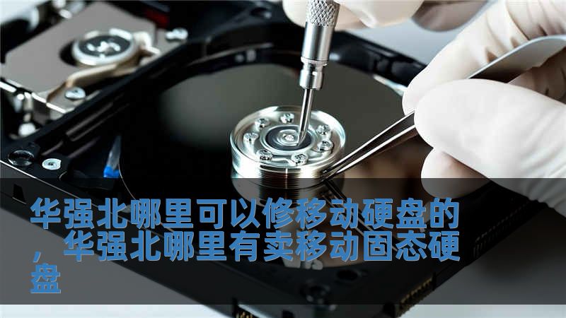 華強北哪里可以修移動硬盤的，華強北哪里有賣移動固態硬盤