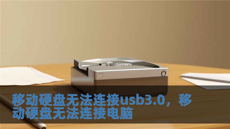 移動硬盤無法連接usb3.0，移動硬盤無法連接電腦
