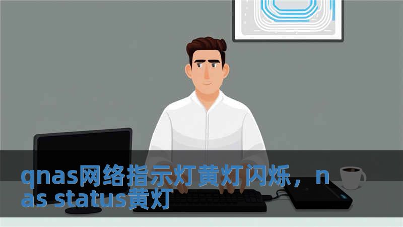 qnas網(wǎng)絡指示燈黃燈閃爍，nas status黃燈