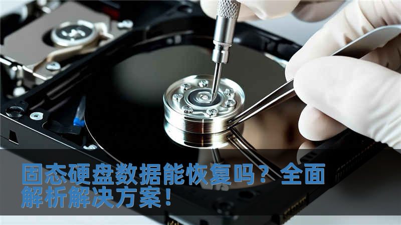 固態(tài)硬盤數(shù)據(jù)能恢復(fù)嗎？全面解析解決方案！