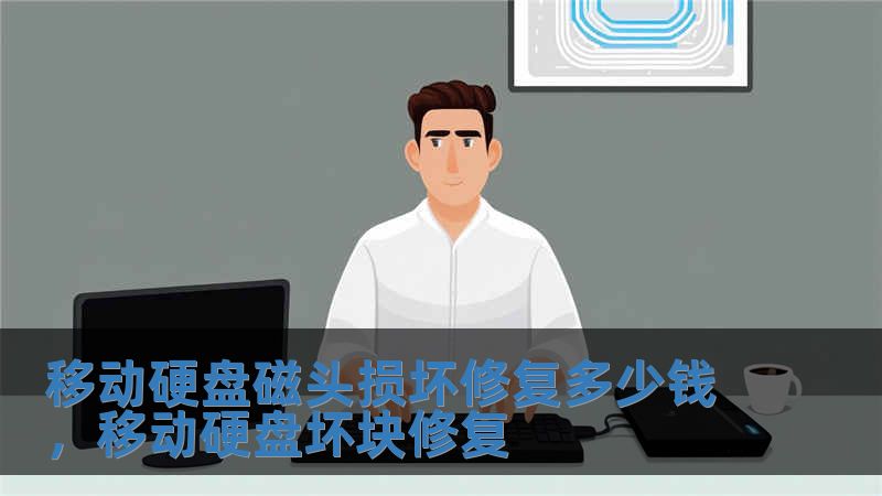 移動硬盤磁頭損壞修復多少錢，移動硬盤壞塊修復