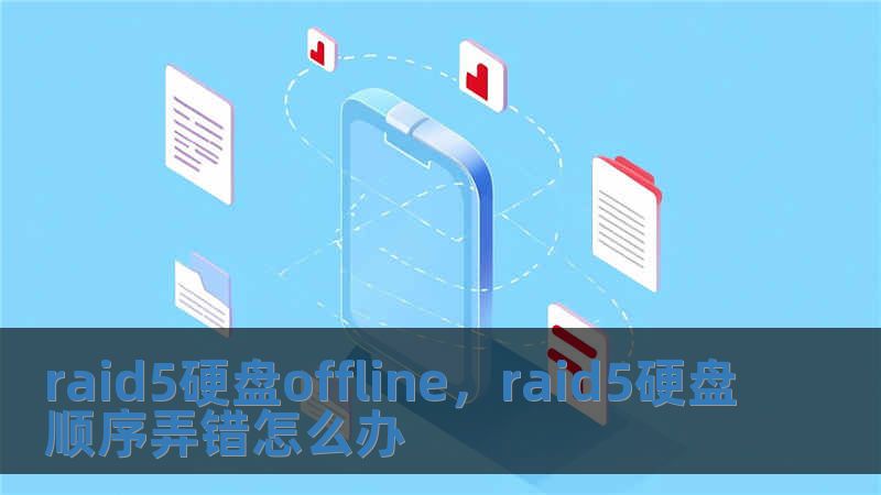 raid5硬盤offline，raid5硬盤順序弄錯(cuò)怎么辦