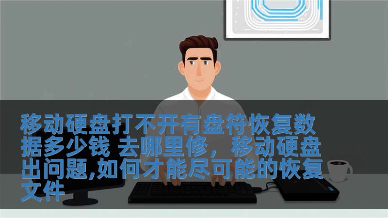 移動(dòng)硬盤打不開有盤符恢復(fù)數(shù)據(jù)多少錢 去哪里修，移動(dòng)硬盤出問(wèn)題,如何才能盡可能的恢復(fù)文件