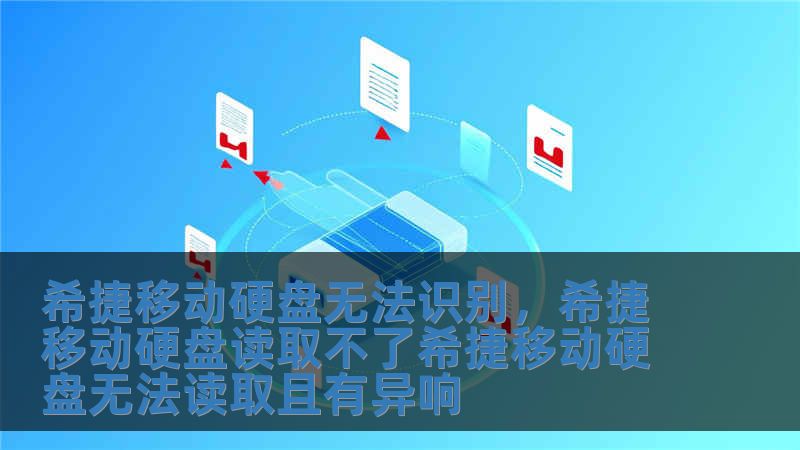 希捷移動(dòng)硬盤(pán)無(wú)法識(shí)別，希捷移動(dòng)硬盤(pán)讀取不了希捷移動(dòng)硬盤(pán)無(wú)法讀取且有異響