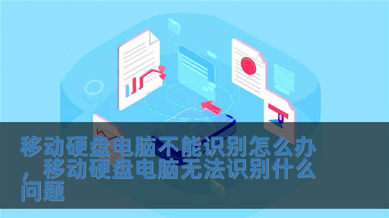 移動(dòng)硬盤(pán)電腦不能識(shí)別怎么辦，移動(dòng)硬盤(pán)電腦無(wú)法識(shí)別什么問(wèn)題