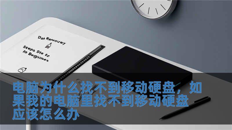 電腦為什么找不到移動硬盤，如果我的電腦里找不到移動硬盤應該怎么辦