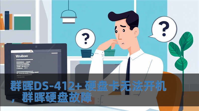 群暉DS-412+ 硬盤卡無法開機，群暉硬盤故障