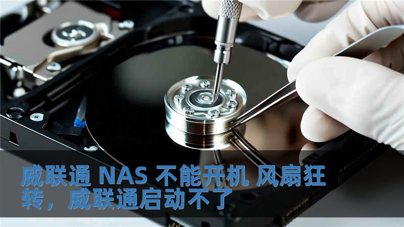 威聯(lián)通 NAS 不能開(kāi)機(jī) 風(fēng)扇狂轉(zhuǎn)，威聯(lián)通啟動(dòng)不了