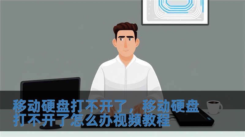 移動(dòng)硬盤(pán)打不開(kāi)了，移動(dòng)硬盤(pán)打不開(kāi)了怎么辦視頻教程