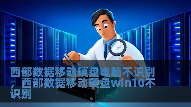 西部數(shù)據(jù)移動硬盤電腦不識別，西部數(shù)據(jù)移動硬盤win10不識別