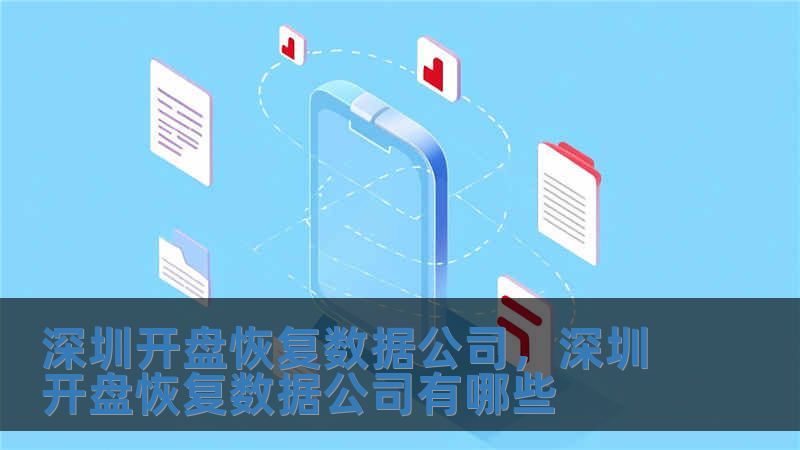 深圳開盤恢復數據公司，深圳開盤恢復數據公司有哪些