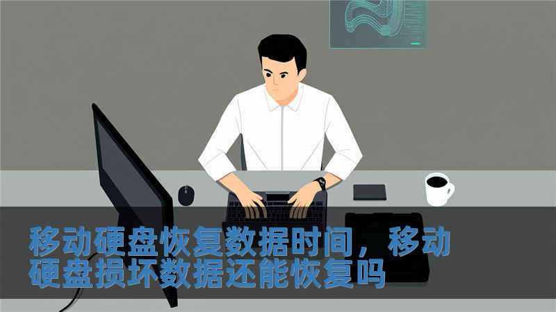 移動硬盤恢復(fù)數(shù)據(jù)時間，移動硬盤損壞數(shù)據(jù)還能恢復(fù)嗎