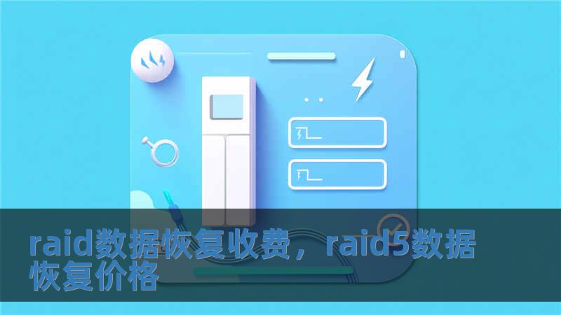 raid數據恢復收費，raid5數據恢復價格
