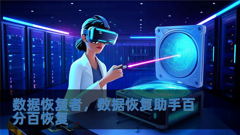 數據恢復者，數據恢復助手百分百恢復