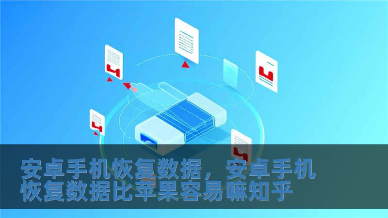 安卓手機(jī)恢復(fù)數(shù)據(jù)，安卓手機(jī)恢復(fù)數(shù)據(jù)比蘋果容易嘛知乎