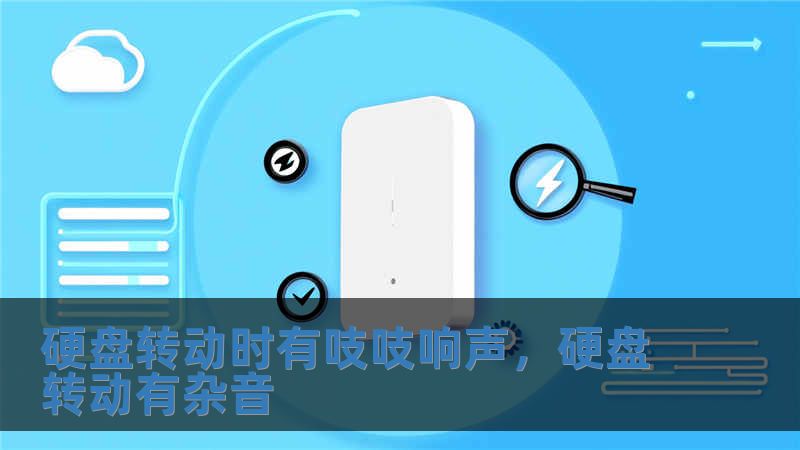 硬盤轉(zhuǎn)動(dòng)時(shí)有吱吱響聲，硬盤轉(zhuǎn)動(dòng)有雜音