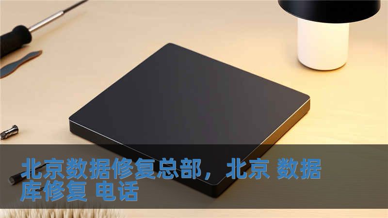 北京數(shù)據(jù)修復(fù)總部，北京 數(shù)據(jù)庫修復(fù) 電話