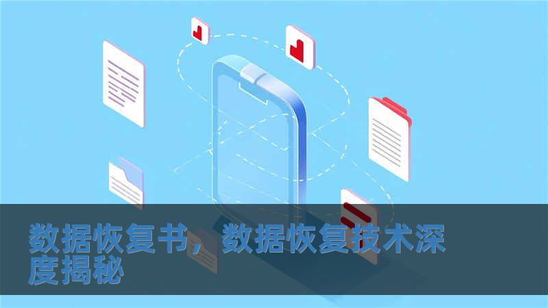 數據恢復書，數據恢復技術深度揭秘