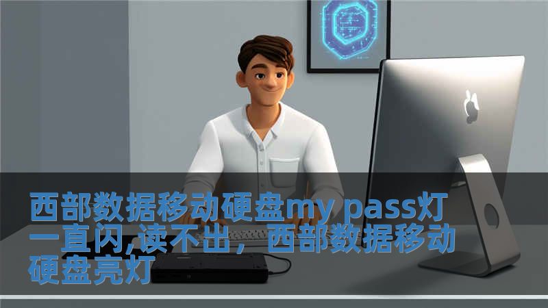 西部數(shù)據(jù)移動(dòng)硬盤(pán)my pass燈一直閃,讀不出，西部數(shù)據(jù)移動(dòng)硬盤(pán)亮燈