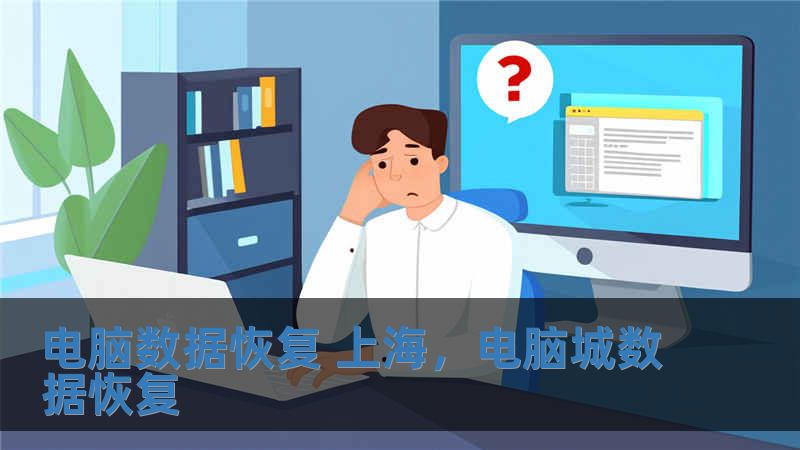 電腦數(shù)據(jù)恢復(fù) 上海，電腦城數(shù)據(jù)恢復(fù)