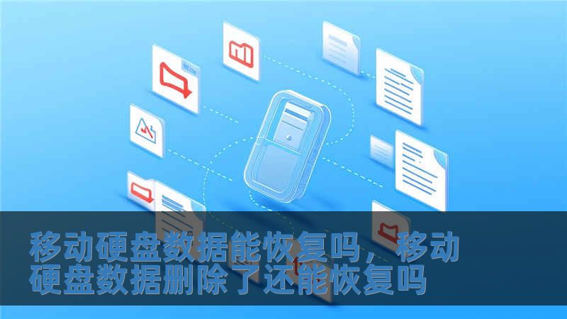 移動硬盤數據能恢復嗎，移動硬盤數據刪除了還能恢復嗎