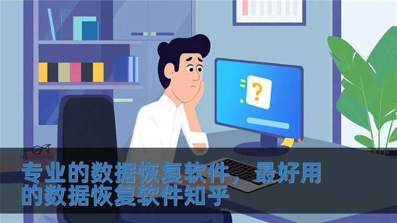 專業的數據恢復軟件，最好用的數據恢復軟件知乎