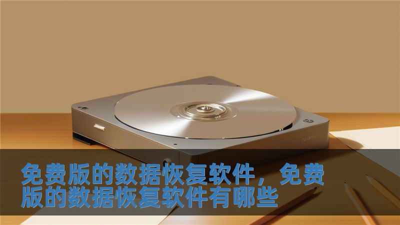 免費版的數據恢復軟件，免費版的數據恢復軟件有哪些