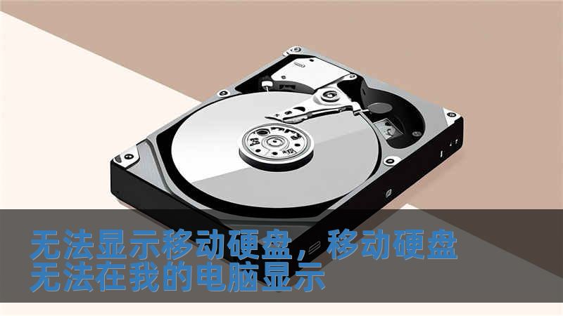 無(wú)法顯示移動(dòng)硬盤，移動(dòng)硬盤無(wú)法在我的電腦顯示