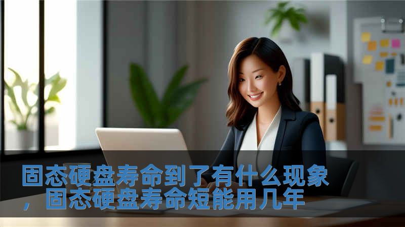 固態(tài)硬盤壽命到了有什么現(xiàn)象，固態(tài)硬盤壽命短能用幾年