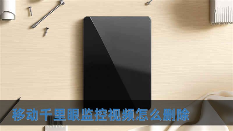 移動千里眼監控視頻怎么刪除