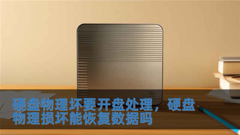 硬盤物理壞要開盤處理，硬盤物理損壞能恢復數據嗎