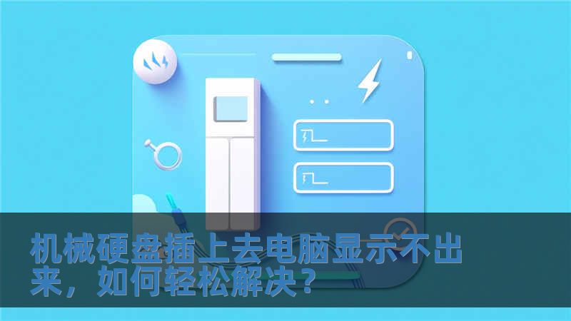 機械硬盤插上去電腦顯示不出來，如何輕松解決？