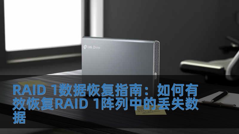 RAID 1數據恢復指南：如何有效恢復RAID 1陣列中的丟失數據