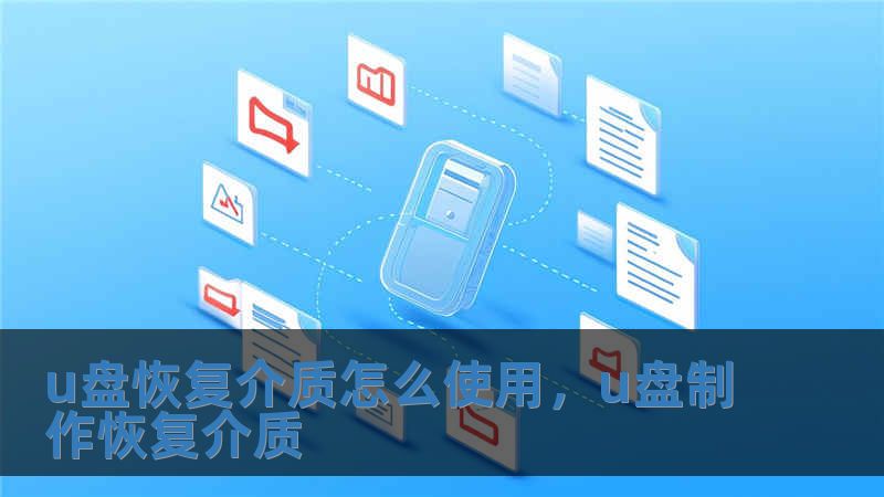 u盤恢復(fù)介質(zhì)怎么使用，u盤制作恢復(fù)介質(zhì)