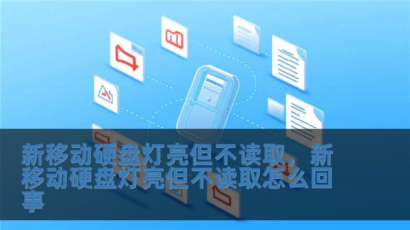 新移動硬盤燈亮但不讀取，新移動硬盤燈亮但不讀取怎么回事