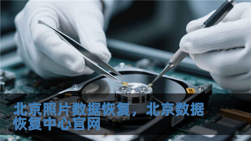 北京照片數(shù)據(jù)恢復(fù)，北京數(shù)據(jù)恢復(fù)中心官網(wǎng)