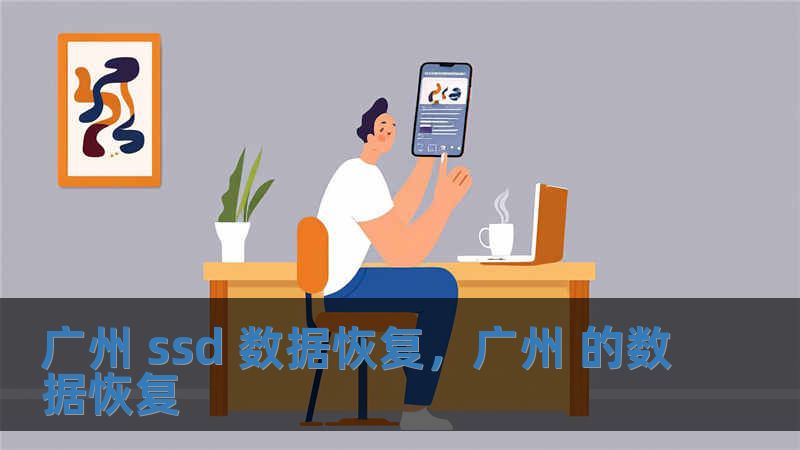 廣州 ssd 數(shù)據(jù)恢復(fù)，廣州 的數(shù)據(jù)恢復(fù)