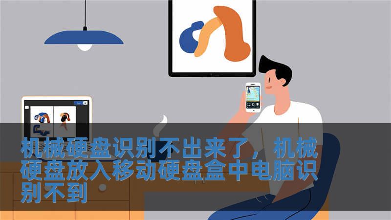 機械硬盤識別不出來了，機械硬盤放入移動硬盤盒中電腦識別不到
