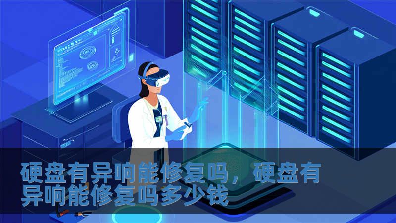 硬盤有異響能修復嗎，硬盤有異響能修復嗎多少錢