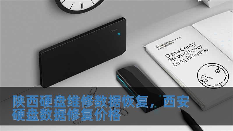 陜西硬盤維修數(shù)據(jù)恢復(fù)，西安硬盤數(shù)據(jù)修復(fù)價格